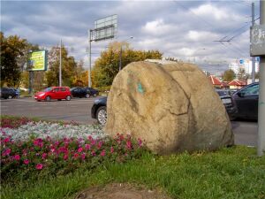 большой камень символически отмечающий высшую точку Москвы в районе Теплый Стан