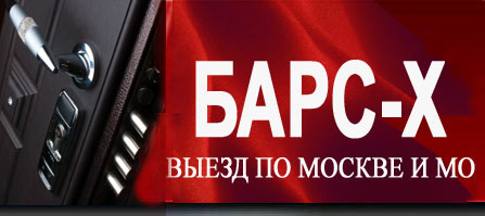 ООО Барс-х: замена замков в металлической двери, установка замков в железной двери, врезка замков в дверь, вскрытие замков, ремонт дверных замков, вскрытие дверей, надёжные замки.
