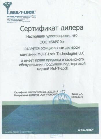 Сертификат дилера mul-t-lock картинка